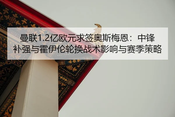 man-lian-yi-ou-yuan-qiu-qian-ao-si-mei-en-zhong-feng-bu-qiang-yu-huo-yi-lun-lun-huan-zhan-shu-ying-xiang-yu-sai-ji-ce-2-808.jpg