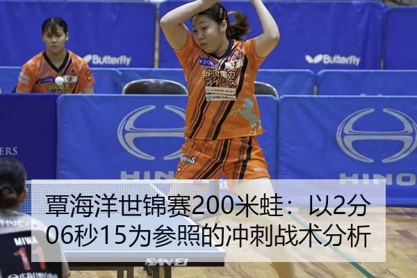 覃海洋世锦赛200米蛙：以2分06秒15为参照的冲刺战术分析