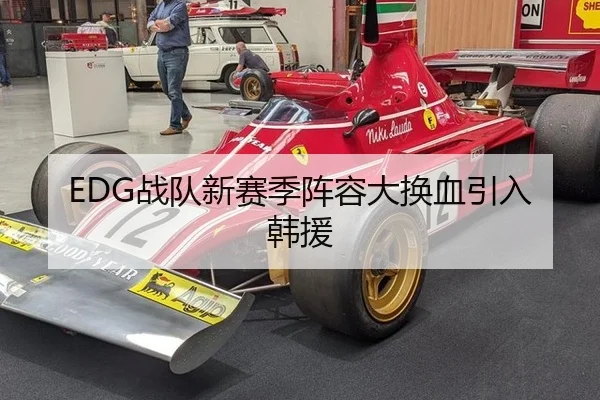 EDG战队新赛季阵容大换血引入韩援