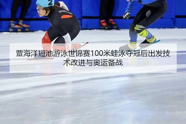 tan-hai-yang-duan-chi-you-yong-shi-jin-sai-mi-wa-yong-duo-guan-hou-chu-fa-ji-shu-gai-jin-yu-ao-yun-bei-zhan-2-411.jpg
