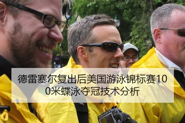 德雷塞尔复出后美国游泳锦标赛100米蝶泳夺冠技术分析